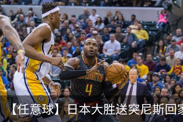 【任意球】日本大胜送突尼斯回家 G组混战谁将破局