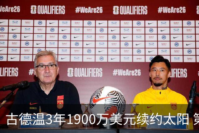 古德温3年1900万美元续约太阳 第3年为球员选项