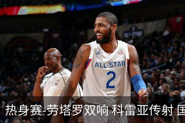 热身赛-劳塔罗双响 科雷亚传射 国际米兰4-1首胜