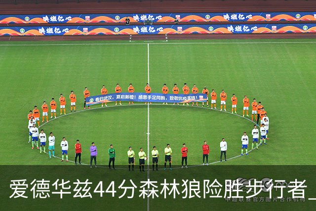 爱德华兹44分森林狼险胜步行者 活塞力克篮网