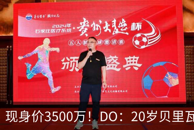 现身价3500万！DO：20岁贝里瓦尔已告知热刺今夏想离队寻求新挑战