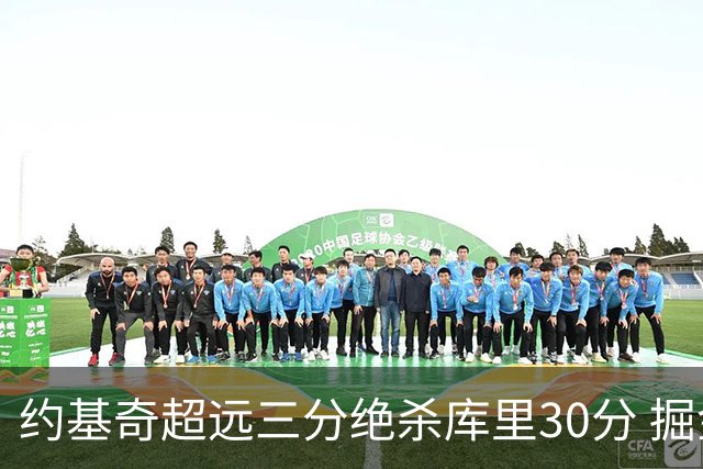 约基奇超远三分绝杀库里30分 掘金逆转胜勇士